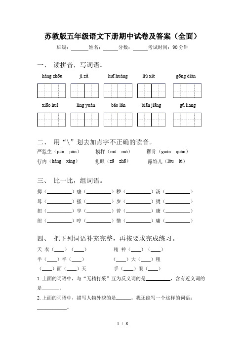 苏教版五年级语文下册期中试卷及答案(全面)
