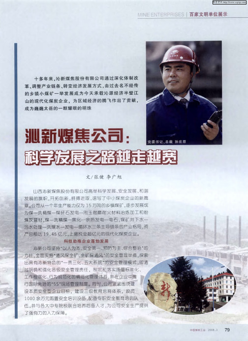 沁新煤焦公司:科学发展之路越走越宽
