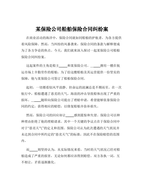 某保险公司船舶保险合同纠纷案