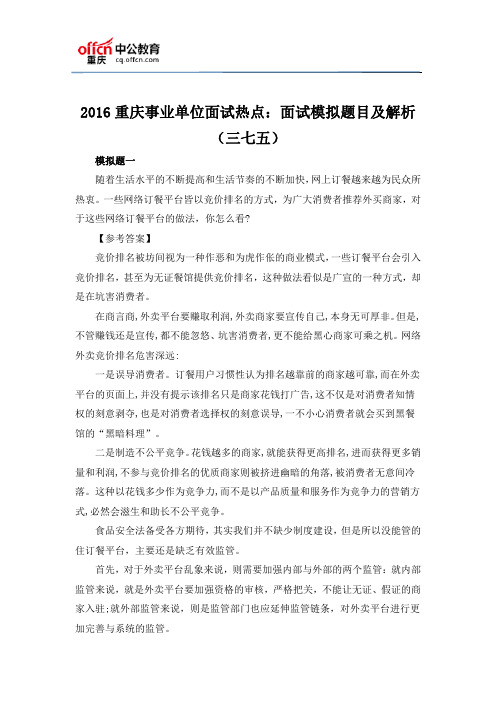 2016重庆事业单位面试热点：面试模拟题目及解析(三七五)