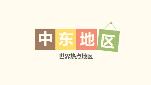 人教版七年级下地理精品课件——中东(20张)