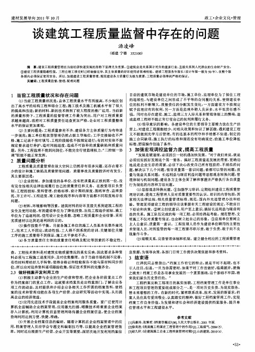 谈建筑工程质量监督中存在的问题