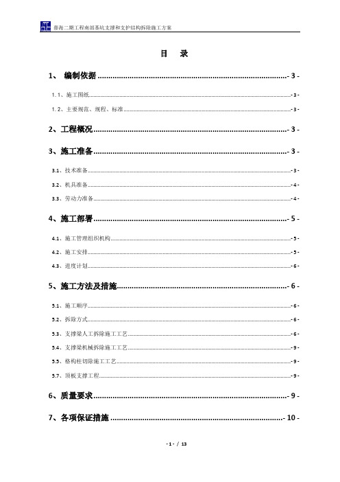 对撑及支护结构拆除方案