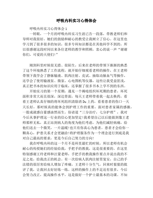 呼吸内科实习心得体会