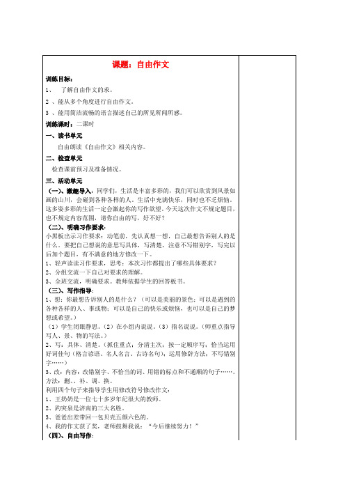 江苏省盐城市阜宁县明达初级中学七年级语文下册《自由作文》教案 苏教版