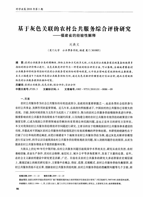 基于灰色关联的农村公共服务综合评价研究——福建省的经验性解释