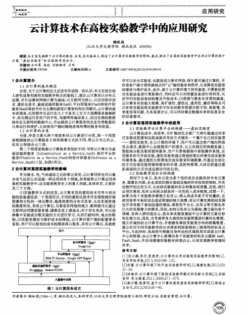 云计算技术在高校实验教学中的应用研究