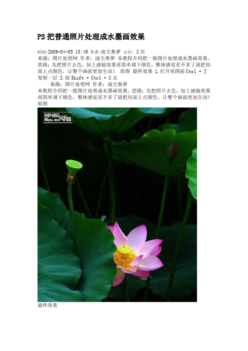 PS把普通照片处理成水墨画效果