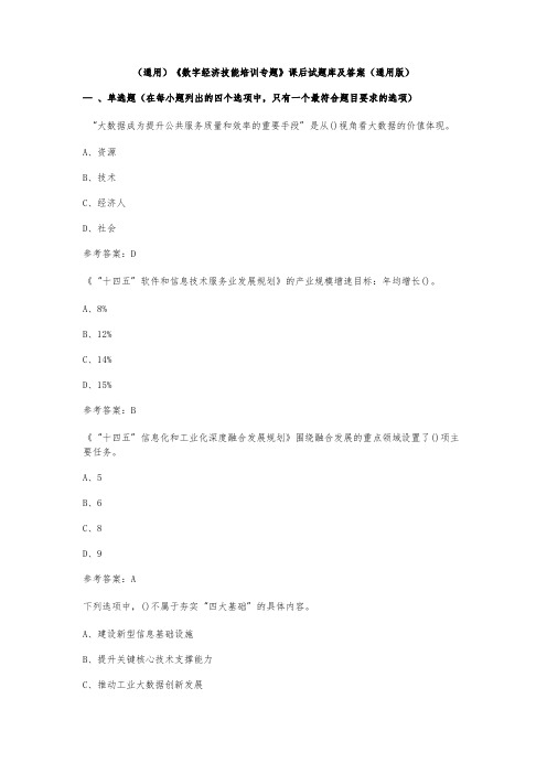 (通用)《数字经济技能培训专题》课后试题库及答案(通用版)