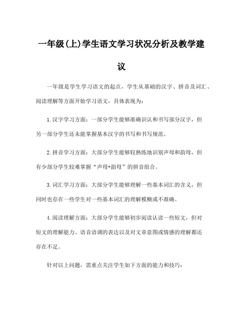 一年级(上)学生语文学习状况分析及教学建议