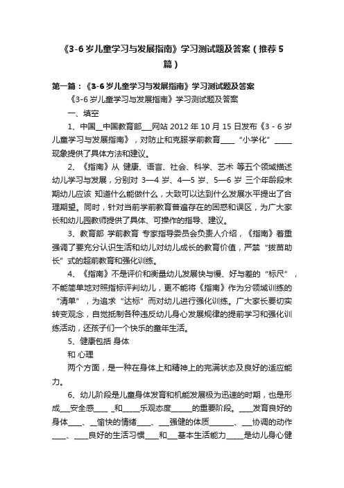 《3-6岁儿童学习与发展指南》学习测试题及答案（推荐5篇）