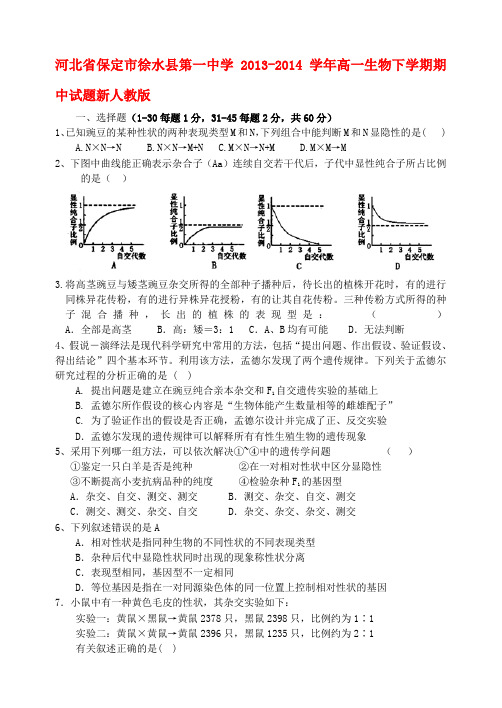 【2019年整理】河北省保定市徐水县第一中学2013-2014学年高一生物下学期期中试题新人教版