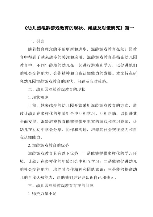 《2024年幼儿园混龄游戏教育的现状、问题及对策研究》范文