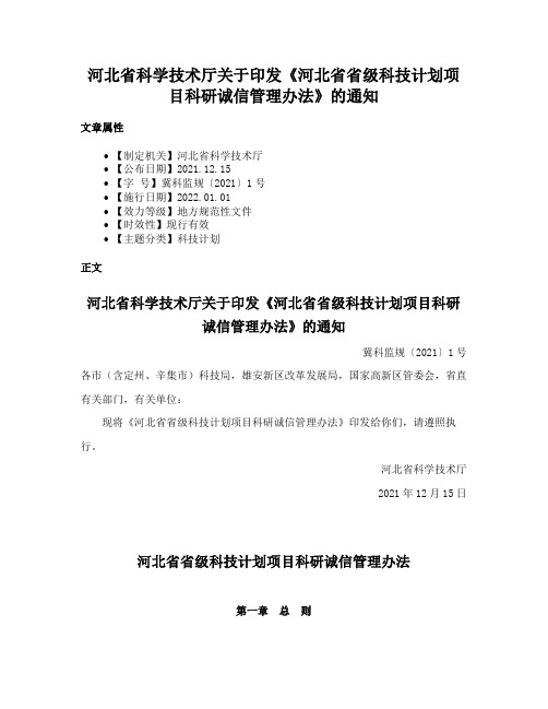 河北省科学技术厅关于印发《河北省省级科技计划项目科研诚信管理办法》的通知