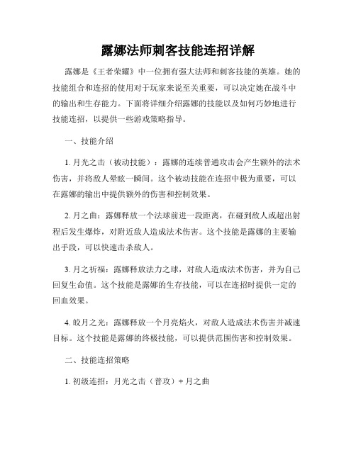 露娜法师刺客技能连招详解