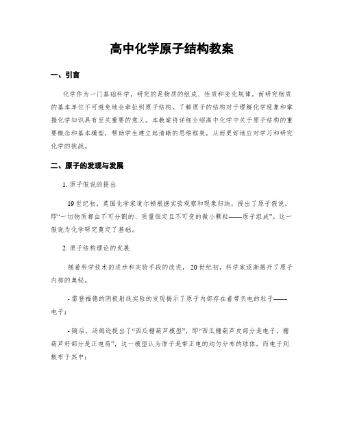 高中化学原子结构教案