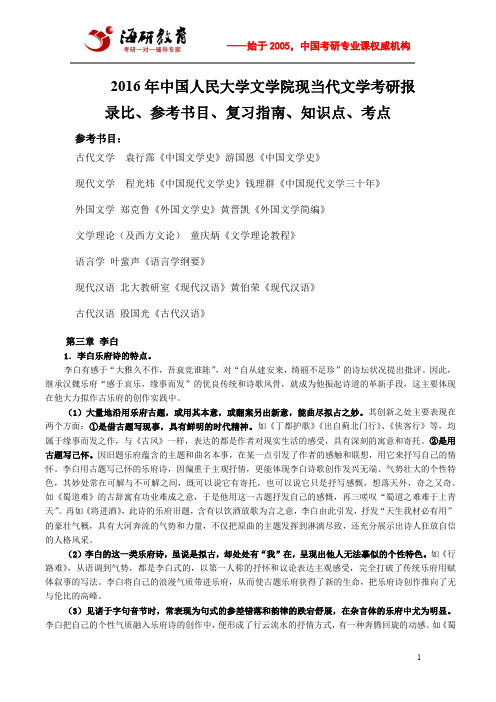 2016年中国人民大学文学院现当代文学考研报录比、参考书目、复习指南、知识点、考点