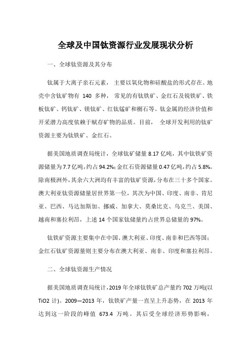 全球及中国钛资源行业发展现状分析