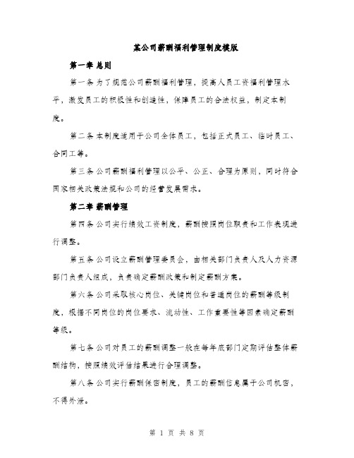 某公司薪酬福利管理制度模版（3篇）