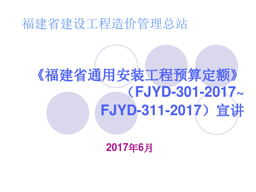 2017福建省通用安装工程预算定额交底