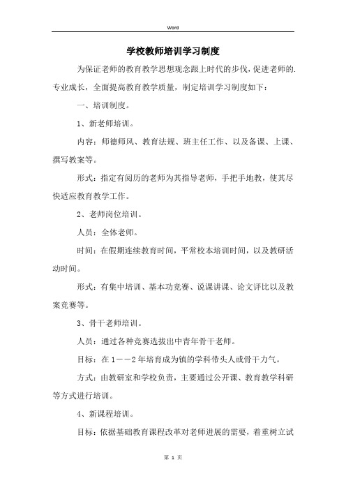 学校教师培训学习制度