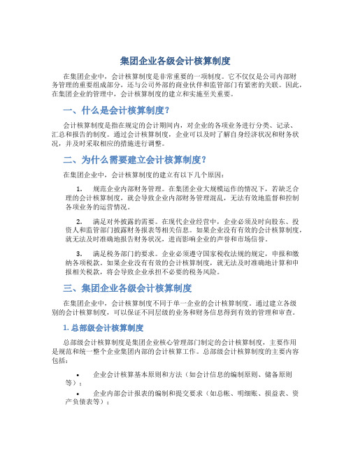 集团企业各级会计核算制度