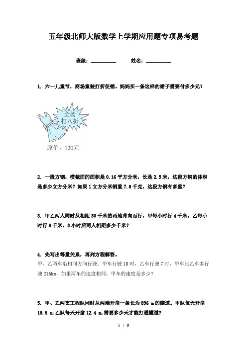 五年级北师大版数学上学期应用题专项易考题