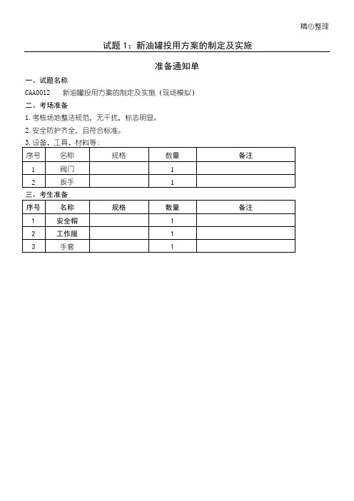 油品储运调和操作工操作技能技师级