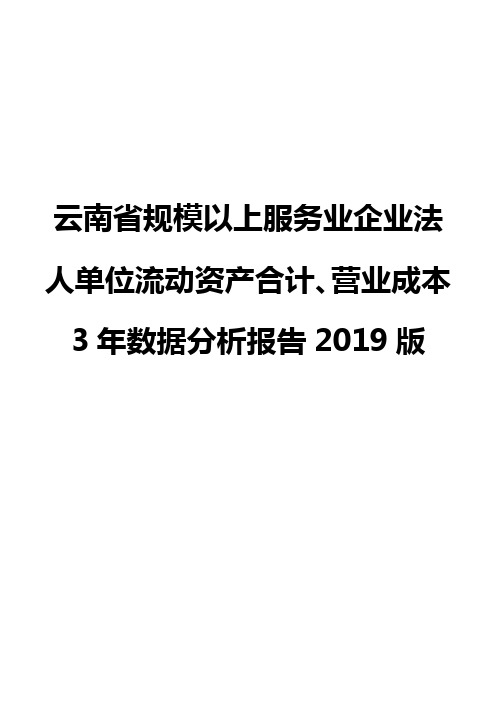 云南省规模以上服务业企业法人单位流动资产合计、营业成本3年数据分析报告2019版