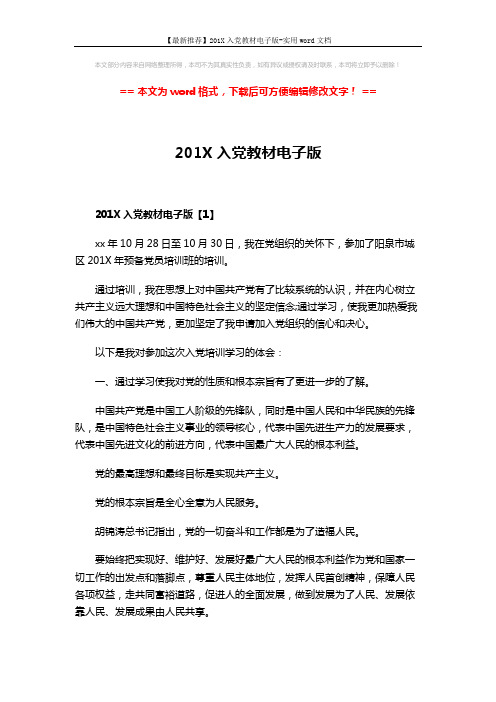 【最新推荐】201X入党教材电子版-实用word文档 (6页)