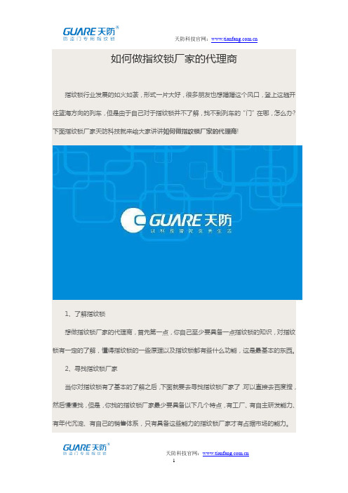 如何做指纹锁厂家的代理商