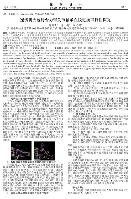 连铸机大包转台力臂关节轴承在线更换可行性探究