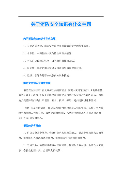 关于消防安全知识有什么主题