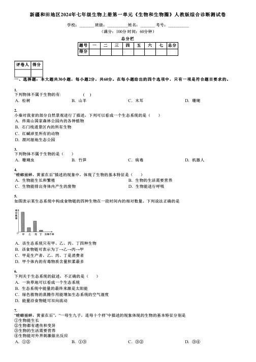 新疆和田地区2024年七年级生物上册第一单元《生物和生物圈》人教版综合诊断测试卷