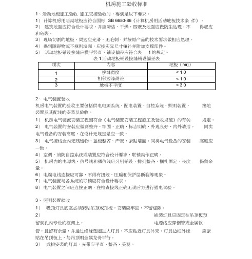 机房施工验收标准