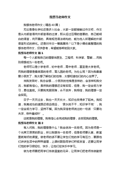 我想当老师作文