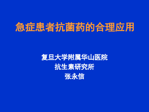 急症患者抗菌药的合理应用