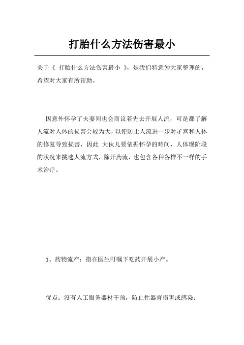 打胎什么方法伤害最小