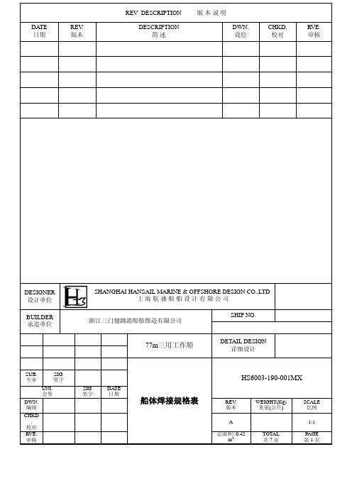 船体结构焊接规格表