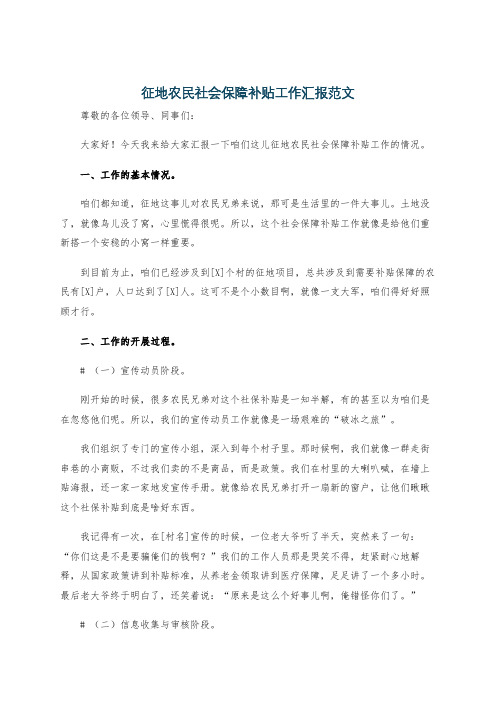 征地农民社会保障补贴工作汇报范文