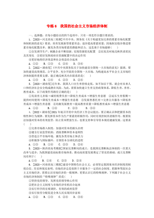 高考政治一轮复习微专题小练习专练6我国的社会主义市场经济体制