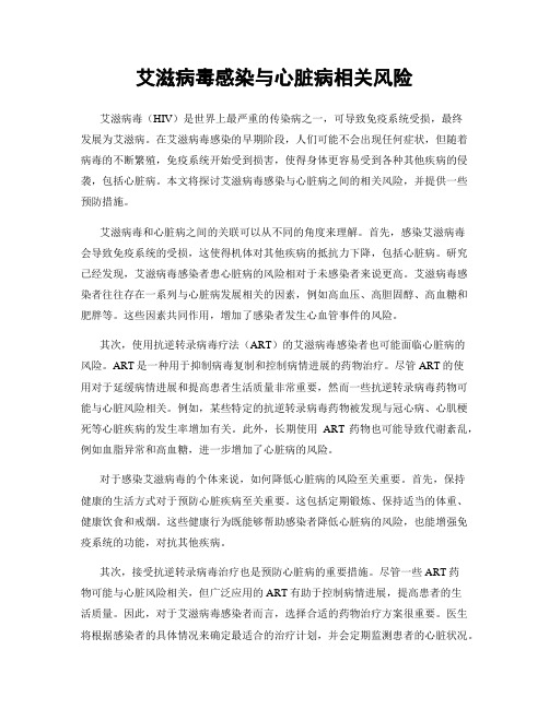 艾滋病毒感染与心脏病相关风险