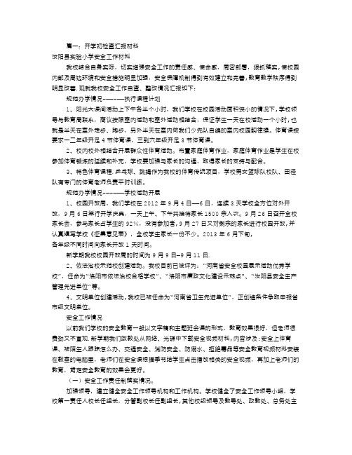 开学初检查汇报材料(共7篇)