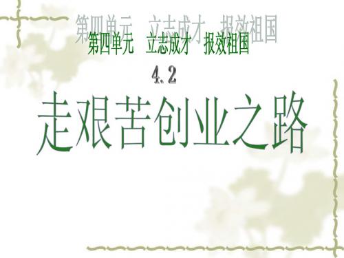 走艰苦创业之路课件