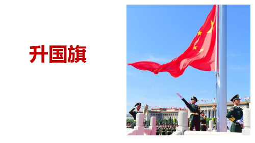 《升国旗》PPT教学课件