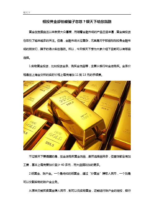 相投黄金却怕被骗子忽悠？银天下给您指路