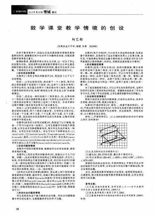 数学课堂教学情境的创设