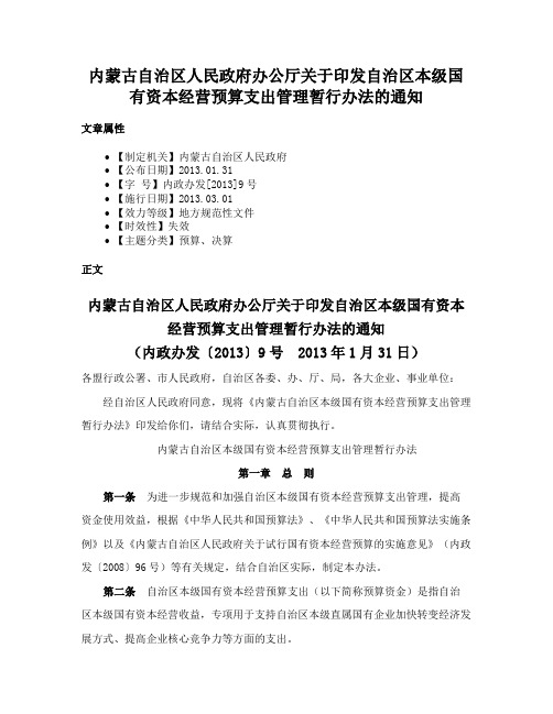 内蒙古自治区人民政府办公厅关于印发自治区本级国有资本经营预算支出管理暂行办法的通知