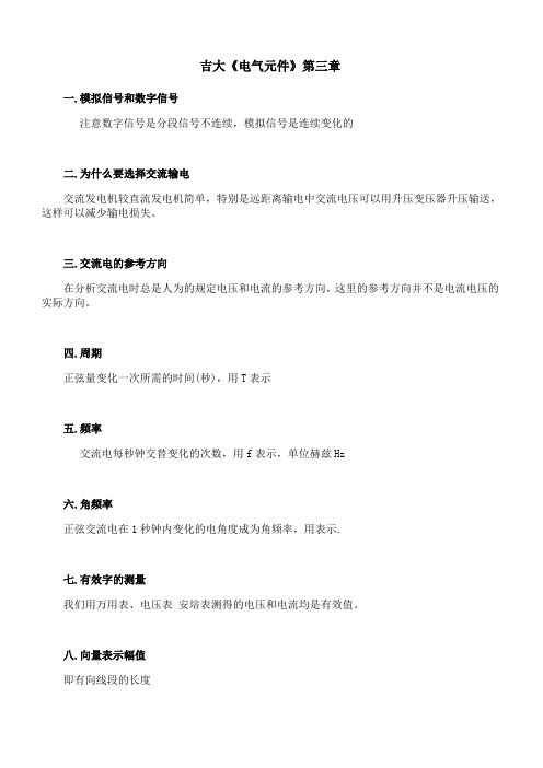 吉林大学《电气元件》第三章 期末考试学习资料