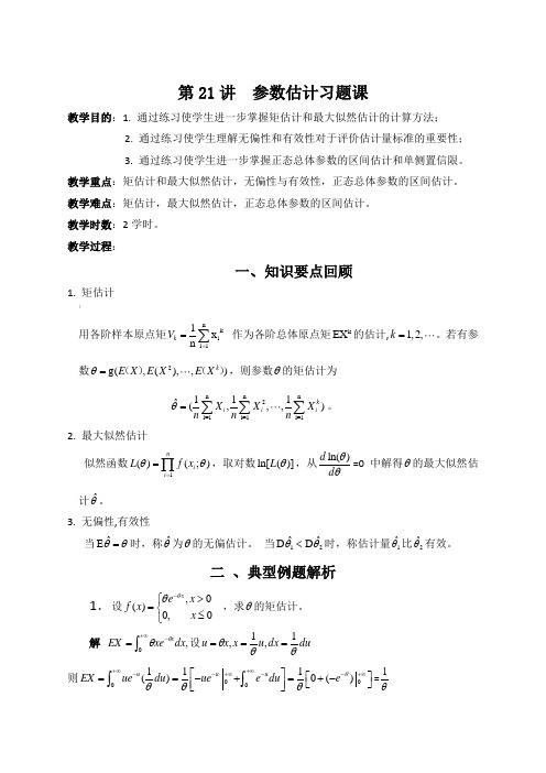 参数估计习题课